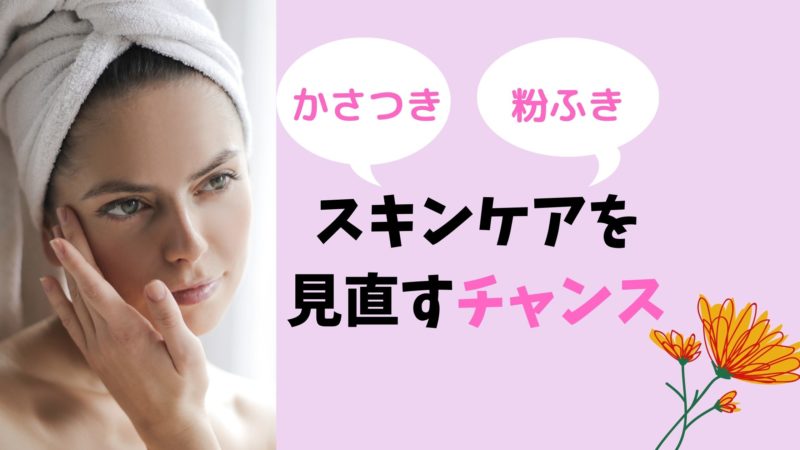 かさつき 粉ふき はスキンケアを見直すチャンス 原因と対策 きれいの理由